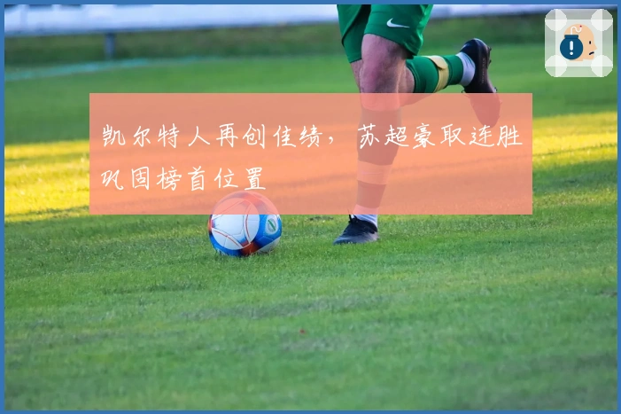 凯尔特人再创佳绩,苏超豪取连胜巩固榜首位置