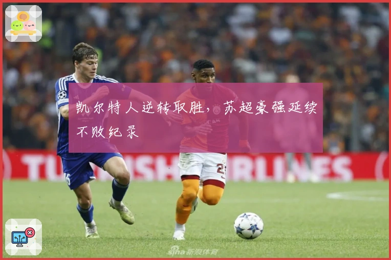 凯尔特人逆转取胜，苏超豪强延续不败纪录