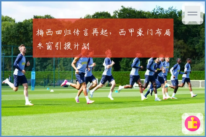 梅西回归传言再起,西甲豪门布局冬窗引援计划