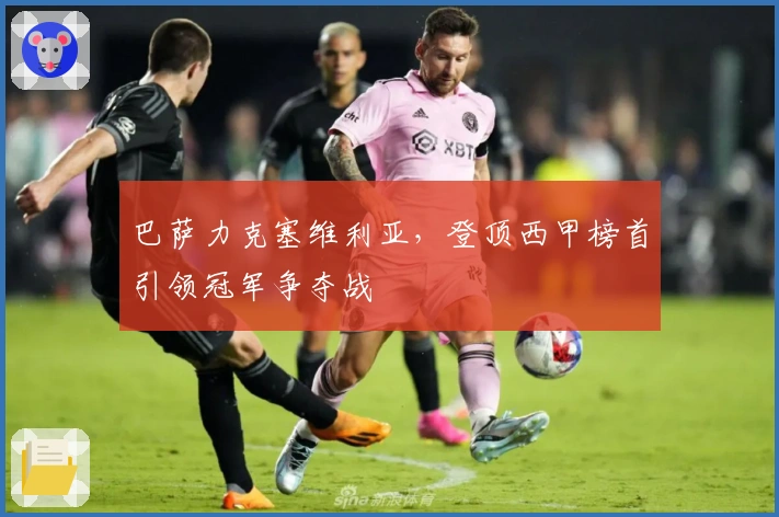 巴萨力克塞维利亚，登顶西甲榜首引领冠军争夺战