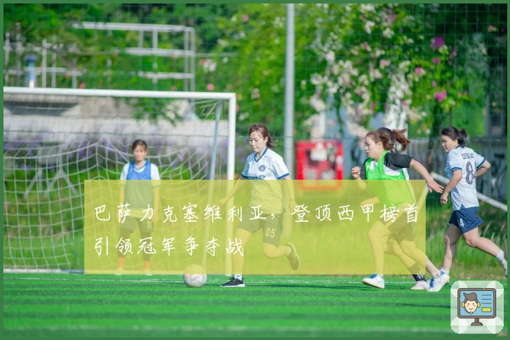 巴萨力克塞维利亚，登顶西甲榜首引领冠军争夺战