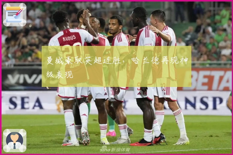 曼城豪取英超连胜，哈兰德再现神级表现