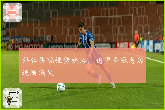 拜仁再现强势统治，德甲争冠悬念逐渐消失